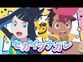 リコ＆ロイ（CV：鈴木みのり＆寺崎裕香） 「セカイツナガレ」MV（テレビアニメ「ポケットモンスター」コラボ）