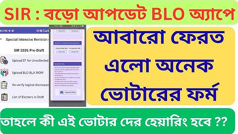 SIR এর বড়ো আপডেট Re - Verify Logical Discrepancy আবার ফিরে এলো |ভোটার ফর্ম ফিরে এলে কী হেয়ারিং হবে