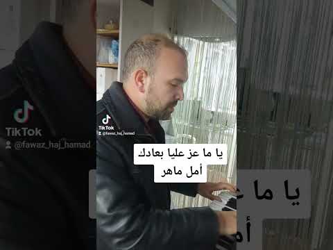 يا ما عز علي بعادك آمال ماهر عزف