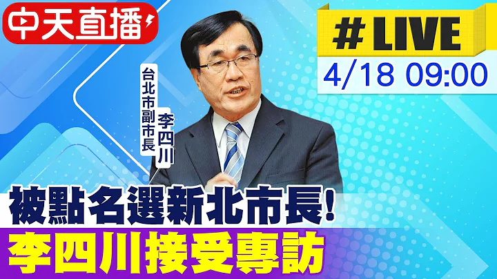 【中天直播#LIVE】被点名选新北市长! 李四川接受专访 20240418 @CtiNews - 天天要闻