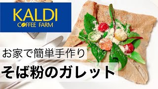 【カルディ購入品】そば粉のガレットで簡単手作り朝ごはん。オシャレなモーニング