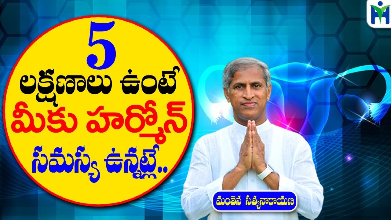 ఈ 5 లక్షణాలు ఉంటె మీకు హార్మోన్ సమస్య ఉన్నట్లే| Manthena Satyanarayana Raju Videos | Health Mantra |
