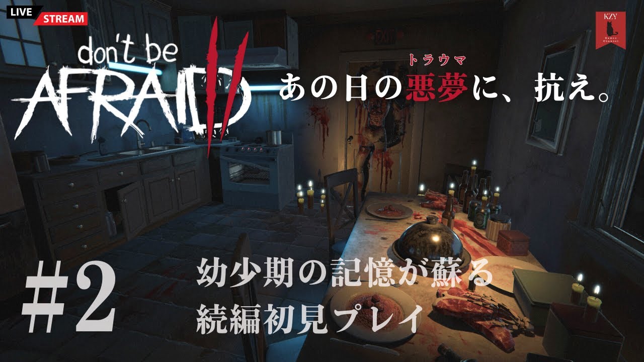 #2 【ゲーム実況】あの日の悪夢(トラウマ)に、抗え。続編ホラーゲームDon't be AFRAID 2(ドントビーアフレイド2)幼少期の記憶が蘇る続編初見プレイ #2 【ゲーム実況】あの日の悪夢(トラウマ)に、抗え。続編ホラーゲームDon't be AFRAID 2(ドントビーアフレイド2)幼少期の記憶が蘇る続編初見プレイ