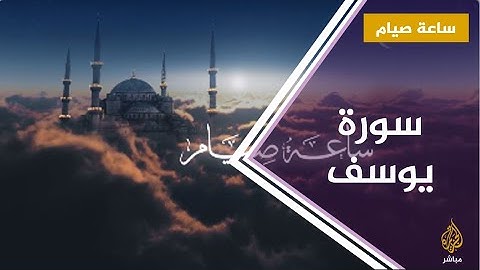 ساعة صيام .. سورة يوسف .. تأملات وعبر