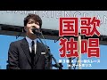 【国歌独唱】中澤卓也の夢のひとつがついに叶う！セレモニーでの国歌独唱！