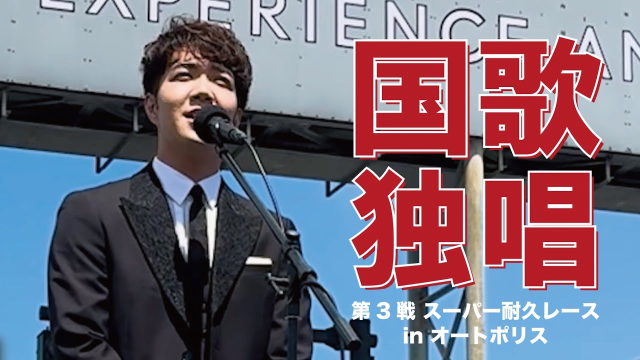 【国歌独唱】中澤卓也の夢のひとつがついに叶う！セレモニーでの国歌独唱！