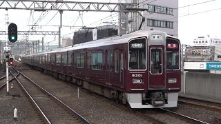 阪急 9300系 9301F 表示幕車 特急 大阪梅田行き 1300系 1309F 準急 京都河原町行き 7300系 7320F 魔改造 界磁チョッパ制御車 準急 梅田行き 茨木市駅 20231006