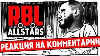 РЕАКЦИЯ НА КОММЕНТАРИИ [НИЩИЙ ХАЙП БЕЗ ЗАБЭ | RBL ALL STARS ЧТО НАС ЖДЕТ?]