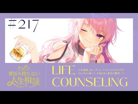 【🍷┊お悩み相談】ムンビの責任を持たない人生相談/217　#Vtuber