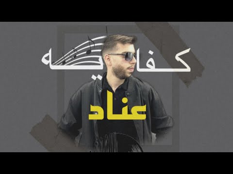كفايه عناد لؤي مشه     2024
