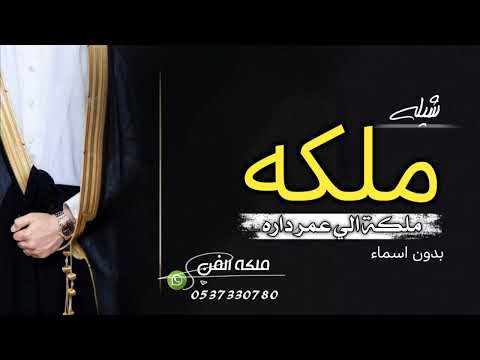 شيلة ملكه عقد قران بدون اسم 2022 في ملكة الي عمر داره شيلة ملكه عقد قران بدون اسماء حماسيه رقص