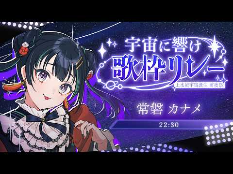 【 #宇宙に響け歌枠リレー】宇宙ちゃんお誕生日おめでとう～！を込めて☆【パレプロ/常磐カナメ】