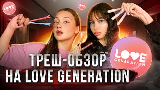 треш-обзор на LOVE GENERATION | Фавориты бренда | Ужасное качество | Makeup’s tutorial’s