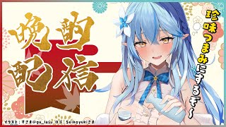 【#ラミィのホロサマ満喫ビンゴ】珍味つまみに晩酌だ！！！【雪花ラミィ/ホロライブ】