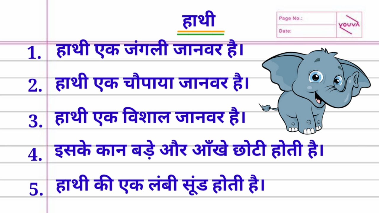 elephant simple essay in hindi