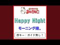 Happy Night(カラオケ) [モーニング娘。]