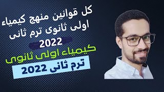 قوانين كل منهج الكيمياء اولى ثانوى 2022 ترم ثانى اوعى يفوتك الفيديو وهدية مستر اسلام عبدالخالق