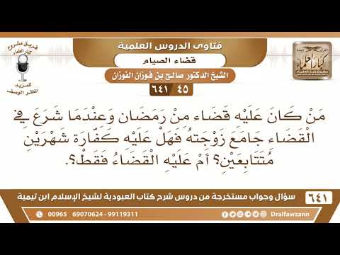 [45 /641] ما حكم من جامع زوجته في صوم القضاء؟ الشيخ صالح الفوزان