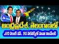 Jio is number one in Andhra Pradesh &amp;Telangana 5G network! | Jio నెంబర్‌ వన్  5G నెట్‌వర్క్‌లో హవా