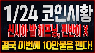 코인사부) 1/24일 비트코인 급등, 상원의원 신시아 트윗부터 시작된 해프닝, 결국 계단식하락이 더욱 가속화 될 가능성이 높다!?