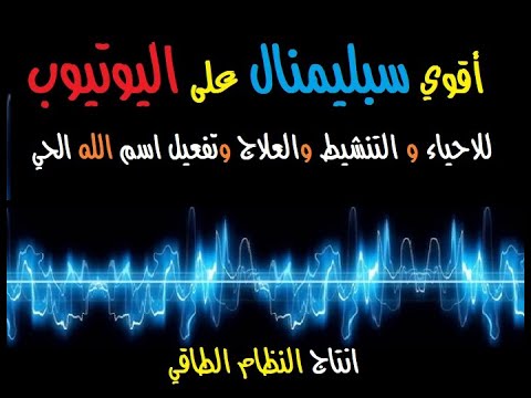 أقوي سبليمنال على اليوتيوب للاحياء و التنشيط و العلاج وتفعيل اسم الله الحي