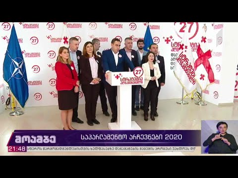 საპარლამენტო #არჩევნები2020