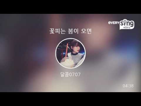 [everysing] 꽃피는 봄이 오면