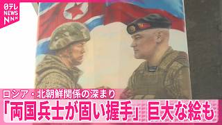 【ロシア・北朝鮮】国境近くの街で見えた関係の深まり 「両国兵士が固い握手」巨大な絵も 北朝鮮