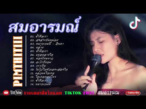 รวม เพลง Cover Acoustic ThaiLand || สมอารมณ์ x Pimthitiii