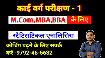 काई वर्ग  परीक्षण -1,Statistical analysis mcom,सांख्यिकी विश्लेषण M.Com,MBA एडवांस  स्टैटिसटिक्स