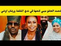 كتمت الحقو بيبي كتمها في ندي القلعة ورشان اوشي فتك ومتك جبريل ابراهيم اسمع النضيف من جوه