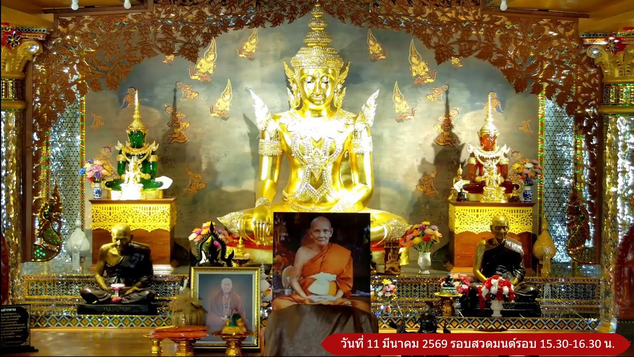 วันที่ 11 มีนาคม  พ.ศ. 2569 สวดมนต์เวลา 15.30-16.30 น.