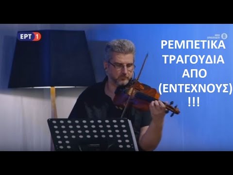 Στα τραγούδια λέμε ναι. Ρεμπέτικα τραγούδια από έντεχνους τραγουδιστές. Μόνο τα τραγούδια...!