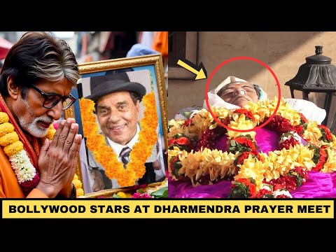 نجوم بوليوود الذين حضروا جنازة دارميندرا والصلاة في منزل دارميندرا