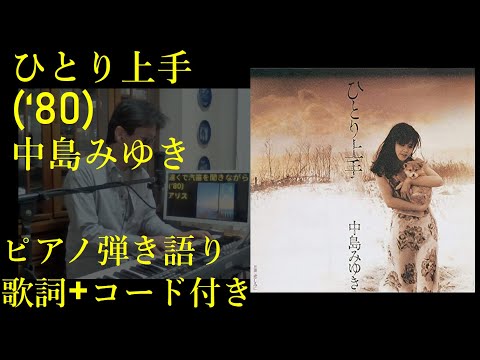 中島みゆき「ひとり上手」を弾き語りしてみた！