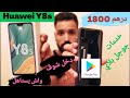 Huawei Y8s Unboxing هاتف هواوي الجديد بمواصفات قديمة 