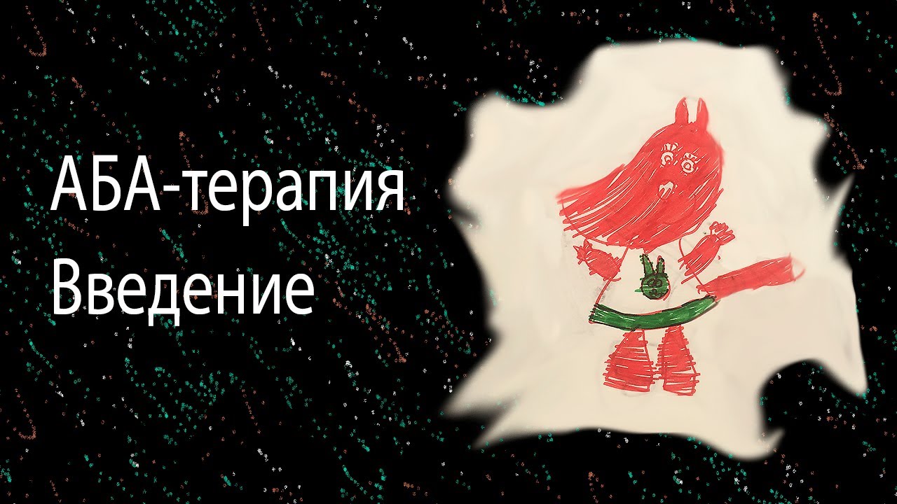 АБА-терапия. Введение. Как заниматься дома самостоятельно