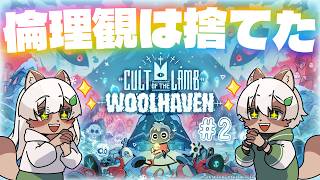 【Cult of the Lamb: Woolhaven】#2 共食いも重婚も、冬を生き延びるためなら宗教法人『七宝会』は厭わない！【#Vtuber】#cultofthelamb #woolhaven
