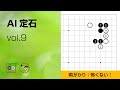 【AI定石_09】星・両ガカリ ～やさしい囲碁レッスン～