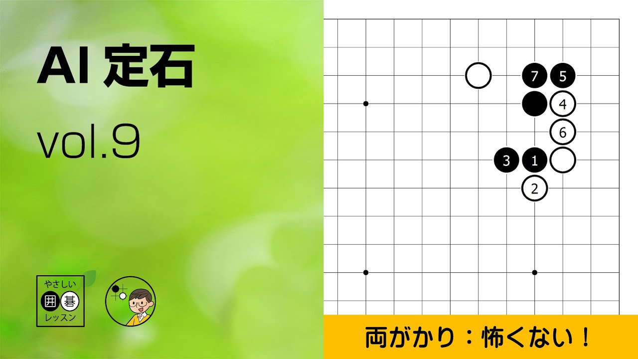 【AI定石_09】星・両ガカリ ～やさしい囲碁レッスン～