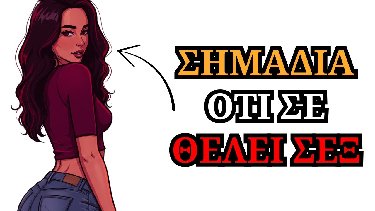 8 ΣΗΜΑΔΙΑ ότι μια γυναίκα θέλει να κοιμηθεί μαζί σου | ΓΥΝΑΙΚΕΙΑ ΨΥΧΟΛΟΓΙΑ