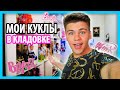 С ЧЕГО ВСЕ НАЧИНАЛОСЬ? МОЯ КОЛЛЕКЦИЯ КУКОЛ В КЛАДОВКЕ #Bratz #Winx #MyScene