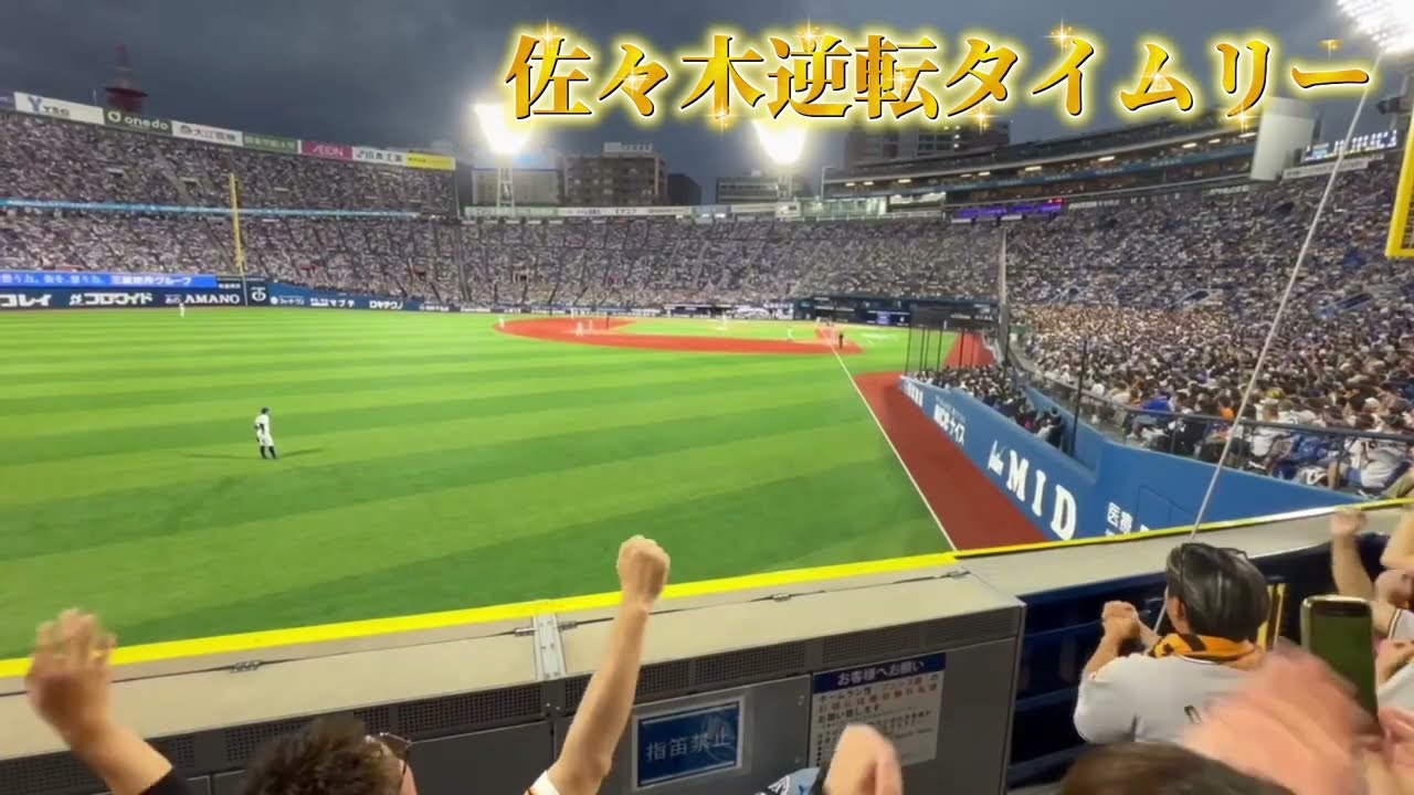 【巨人】野球は9回ツーアウトから！佐々木逆転タイムリー！2025/9/27/横浜DeNA戦