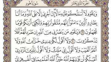 سورة هود القارئ الشيخ عبد الرحمن السديس تلاوة خاشعة مكتوبة جودة عالية جدا