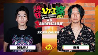 【決勝戦】DOTAMA vs 寿君 / 渋谷レゲエ祭 vs 真ADRENALINE #2- (2022.06.25)