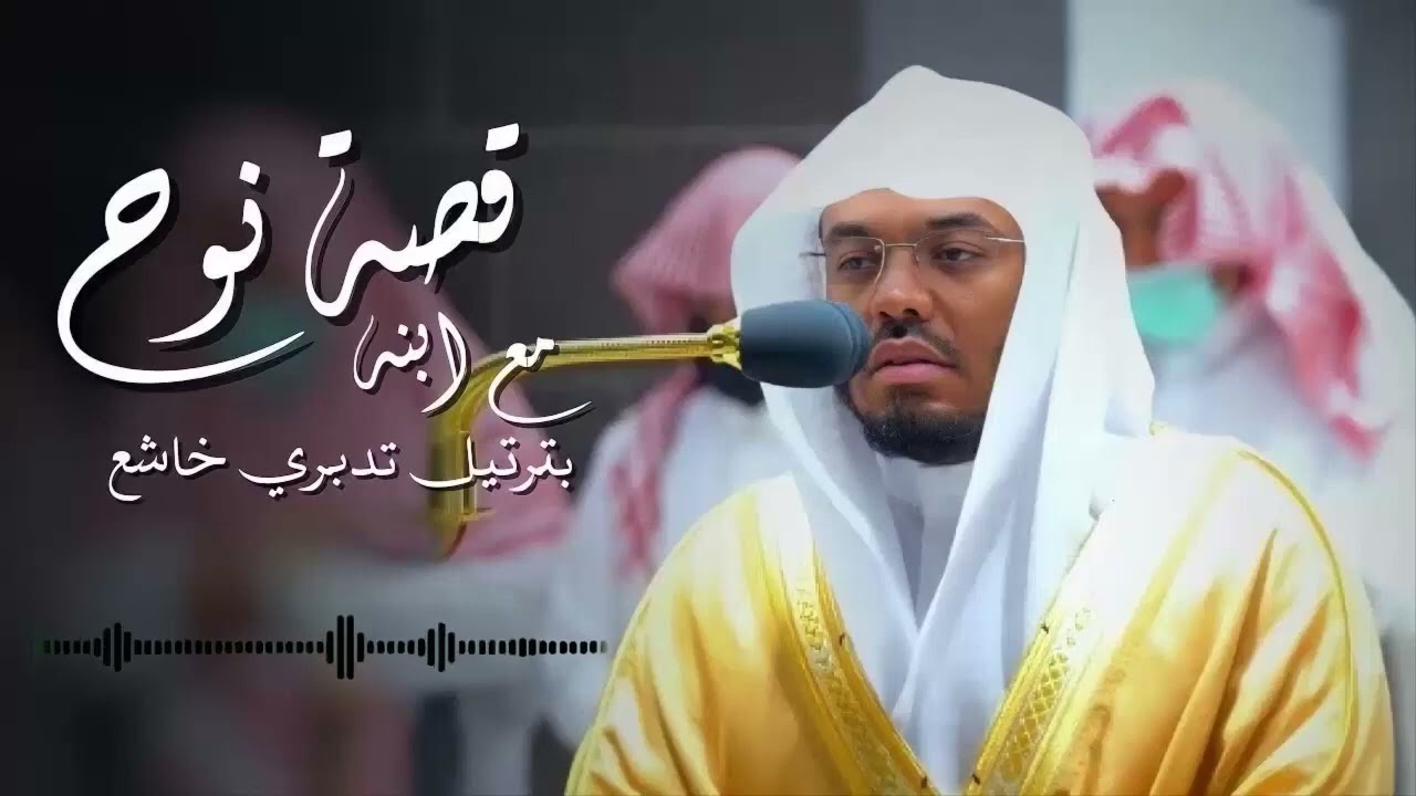 قصة نوح وابنه التي أبكت الشيخ د ياسر الدوسري بكاءً مريراً ‥ مقطع مؤثر أبكى الجميع ∣ رمضان 1444هـ