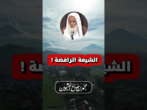 أكثر الناس كذبًا على رسول الله ﷺ | ابن عثيمين
