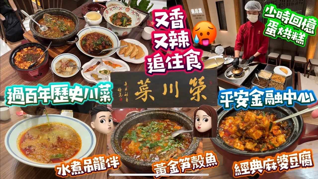 百年歷史川菜|川菜第一位|香辣感滿口|水煮吊龍伴|非一般麻婆豆腐|平安金融中心 #榮川菜 #深圳川菜 #港人北上 #平安金融中心 #公仔頭一家 ...