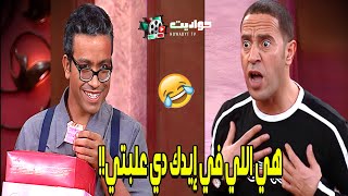 رمزي فتح علبة حلاوة المولد بتاعت عادل وشطبها🤣😂