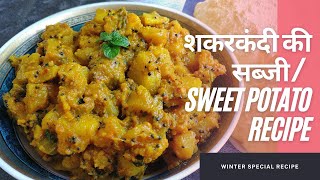 घर में शकरकंदी है तो ये सबजी जरूर बनायें | Shakarkandi ki Sabji || Sweet Potato Curry recipe
